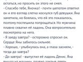 Яна. Глава 23