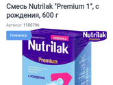 Смесь Нутрилак премиум...
