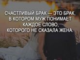 Счастливый брак