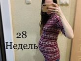 28 недель (+фото)