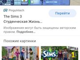Симс ?