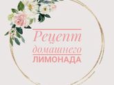 Для вас, девочки! Рецепт домашнего лимонада