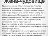 Жена чудовище?