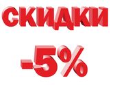 Скидка 5% в Леруа Мерлен и Икеа