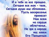 С Прощеным воскресеньем!