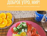 Доброе утро