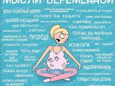 Мысли беременной???