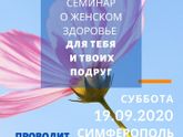 Встреча СЕКРЕТ ПЛОДНОСТИ, Симферополь, 19.09.20 в 11.00