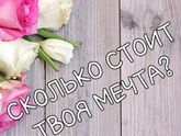 Мечта или реальность?)