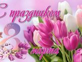 С праздником, девочки!🌺🌺🌺