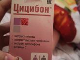 Мамочки кто пил цицибон