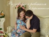 Разговоры с ребенком в беременность