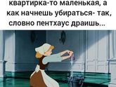 Крик души:" Ненавижу убираться! :(((( "