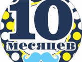 10 месяцев Зайке.❤❤❤