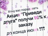 Акция !!!!!