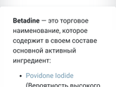 Бетадин и ГВ