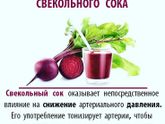 Свекольный сок.