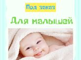 Памперсы нашим карапузам