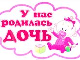 Родилась наша маленькая девочка