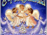 Поздравляю