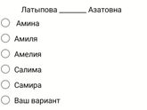 Латыпова________Азатовна