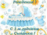 Нам сегодня годик?