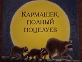 Прикроватные сказки?