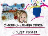 ?Эмоциональная связь с родителями?