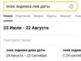 Лев или Дева?