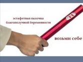 Эстафета беременности