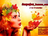 Марафон "Дыхание осени"