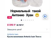 Куклы Анабель , Бэби Борн и Антонио Хуан