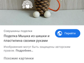 Поделка на год мыши