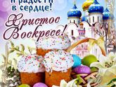 С Пасхой!