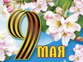 С Великим Праздником Победы!