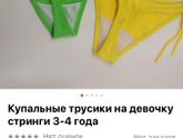 Стринги? На девочку? 3-4 года??