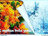 Декабрь перенял ноября эстафету: