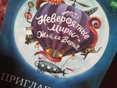 "Невероятные миры Жюля Верна", 23.06.2019.