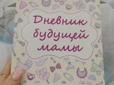 Дневник будущей мамы ❤️❤️❤️