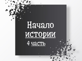 Всем привет!