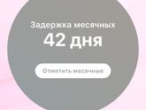 Задержка уже на 42