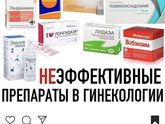 Не эффективные препараты ( может для кого то полезно будет)