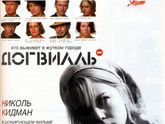 фильм Догвилль