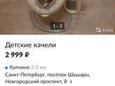Электрокачели.