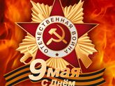 Конкурс к 9 Мая!