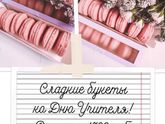 Сладкий букет ко дню учителя