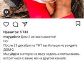 Дом2 закрывают 😭