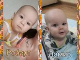Роберт & Дамир
