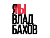 #ямывладбахов
