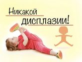 Дисплазия !